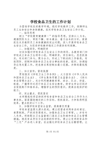 学校食品卫生的工作计划 