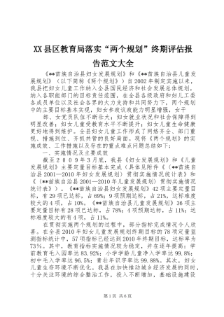 XX县区教育局落实“两个规划”终期评估报告范文大全 