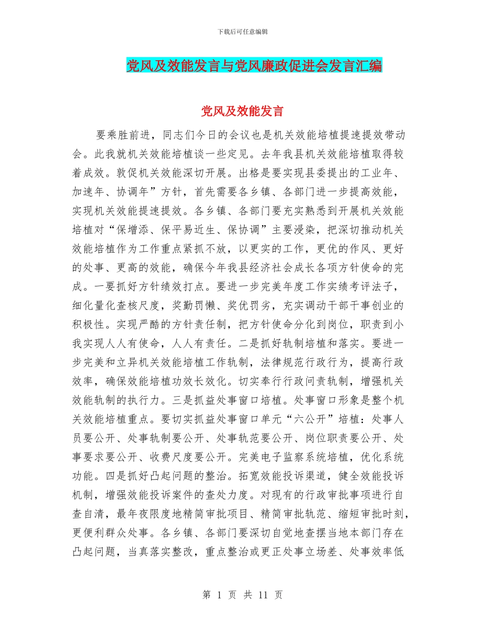 党风及效能发言与党风廉政促进会发言汇编_第1页