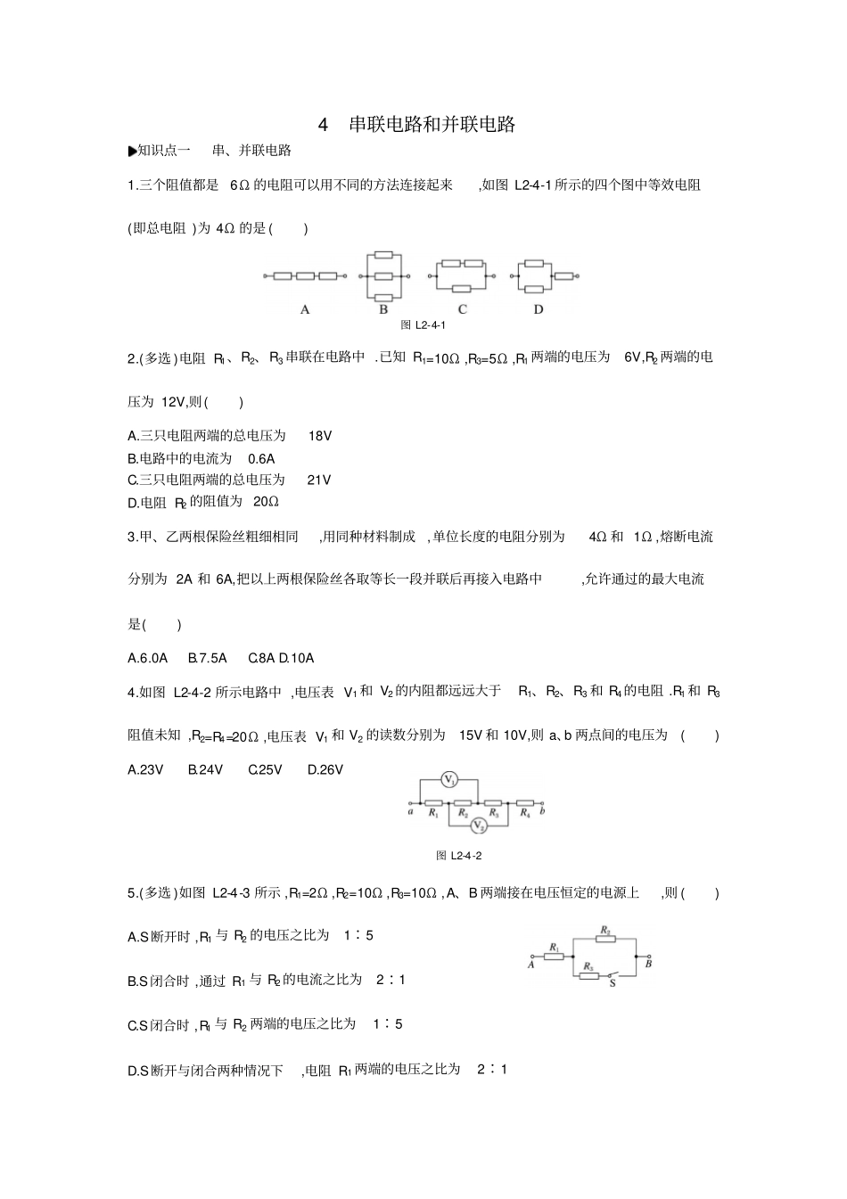 人教版高中物理选修1习题：恒定电流4串联电路和并联电路练习_第1页