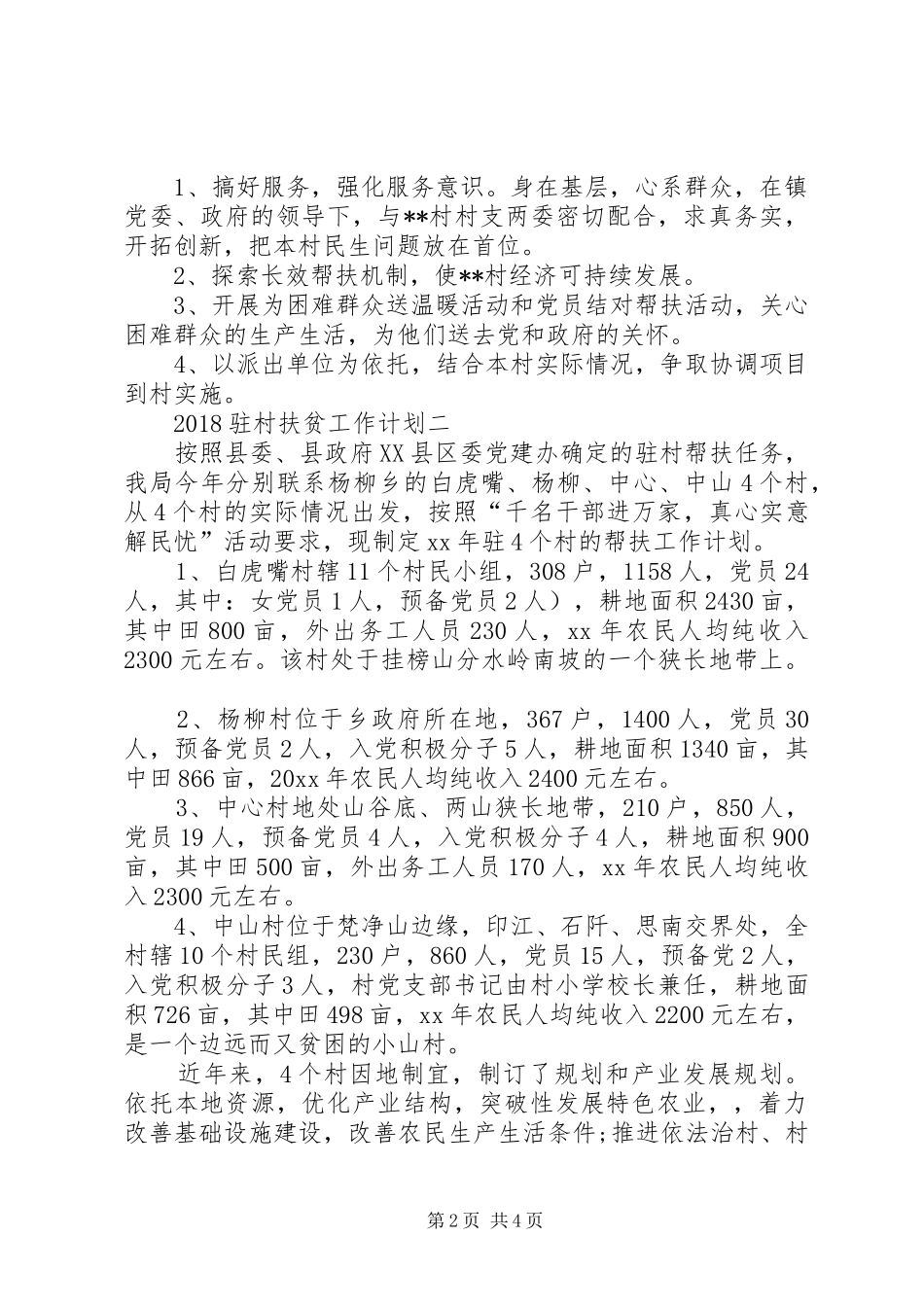 20XX年驻村扶贫工作计划_第2页