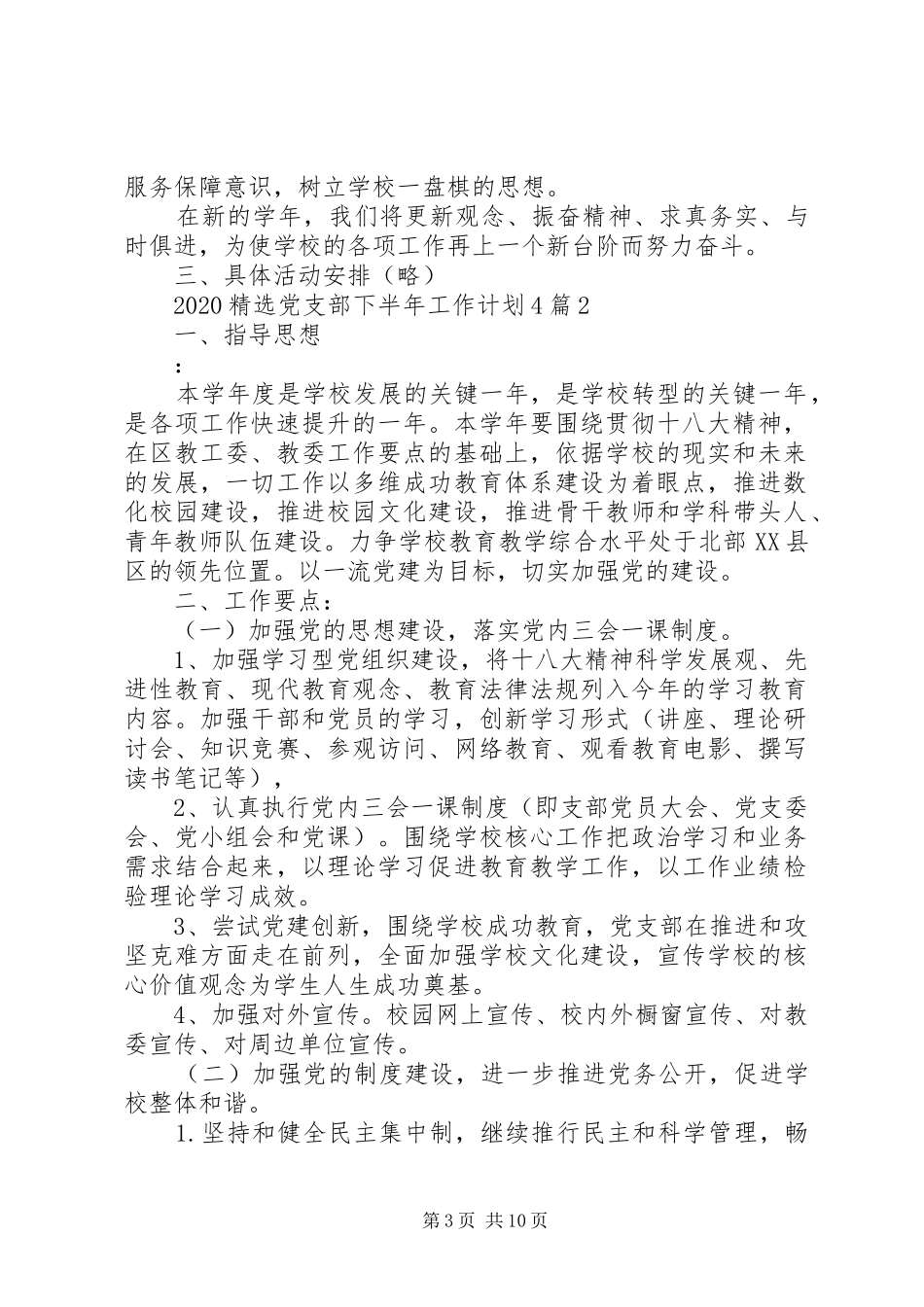 20XX年精选党支部下半年工作计划4篇_第3页