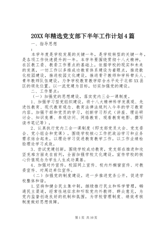 20XX年精选党支部下半年工作计划4篇