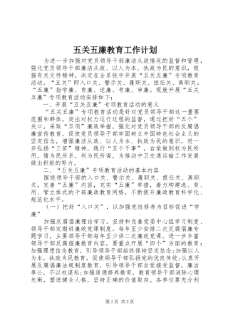五关五廉教育工作计划 