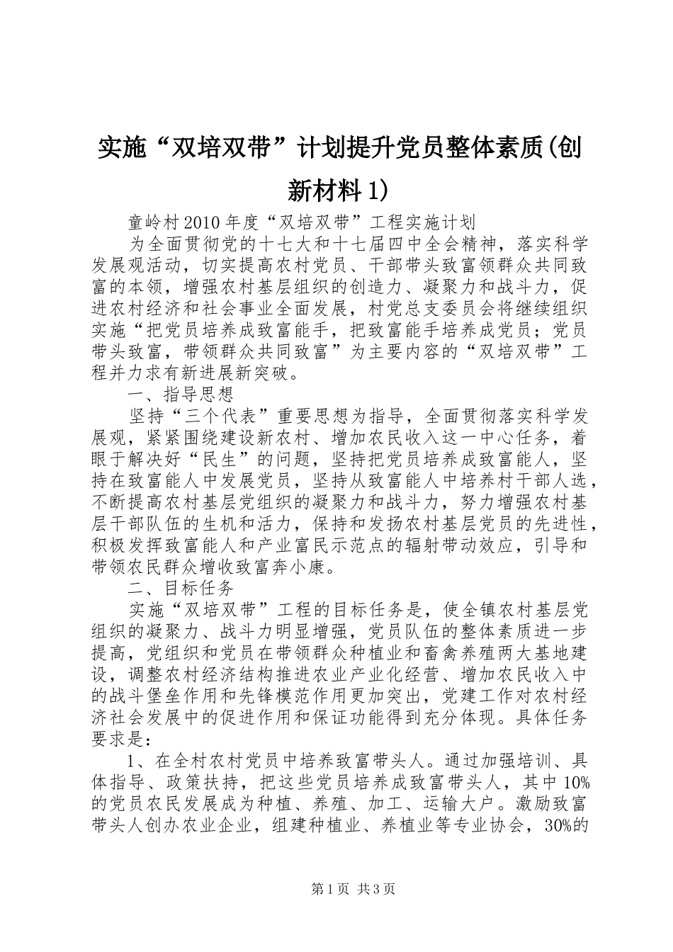 实施“双培双带”计划提升党员整体素质(创新材料1) _第1页