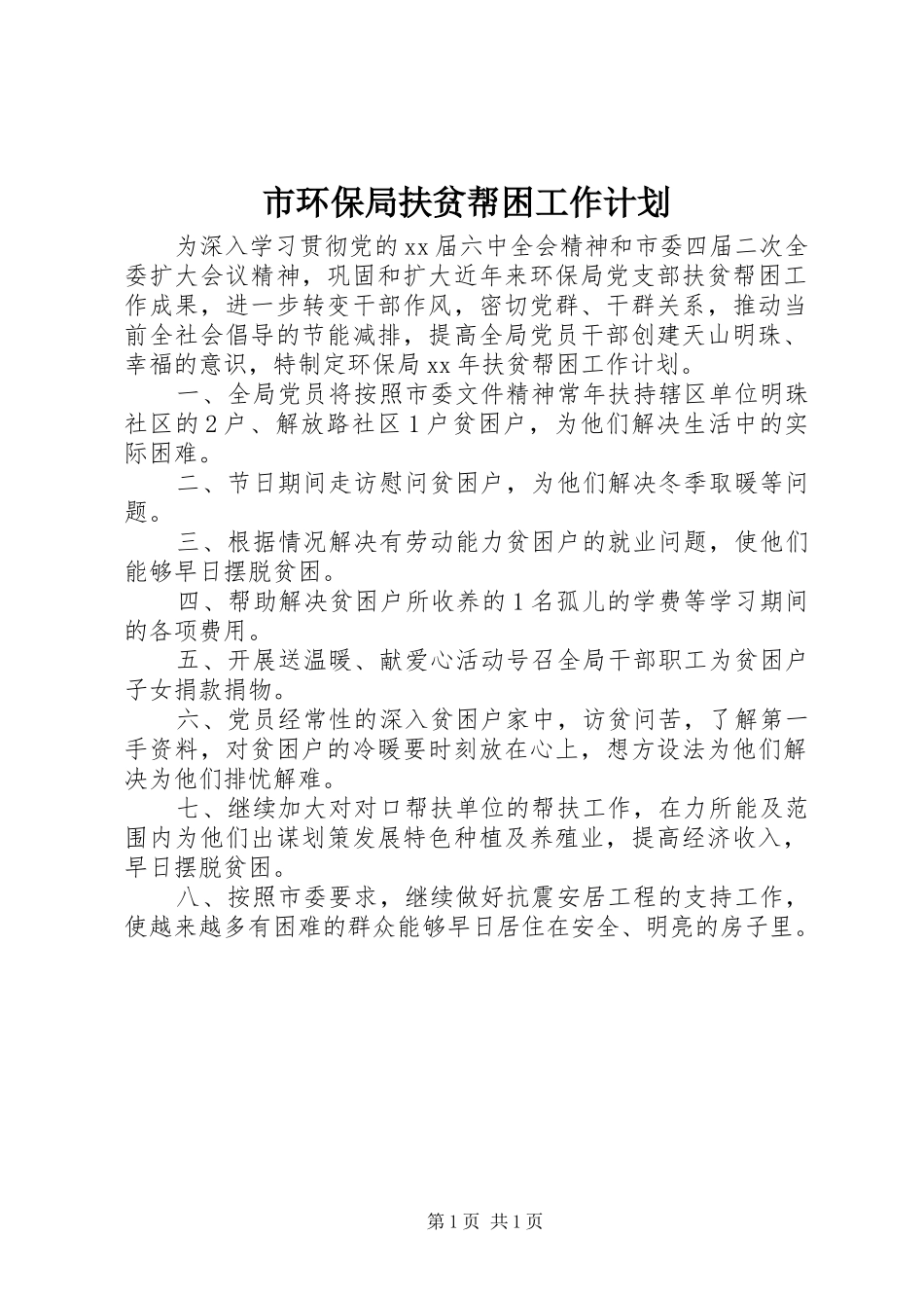 市环保局扶贫帮困工作计划 _第1页