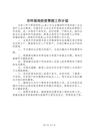 市环保局扶贫帮困工作计划 