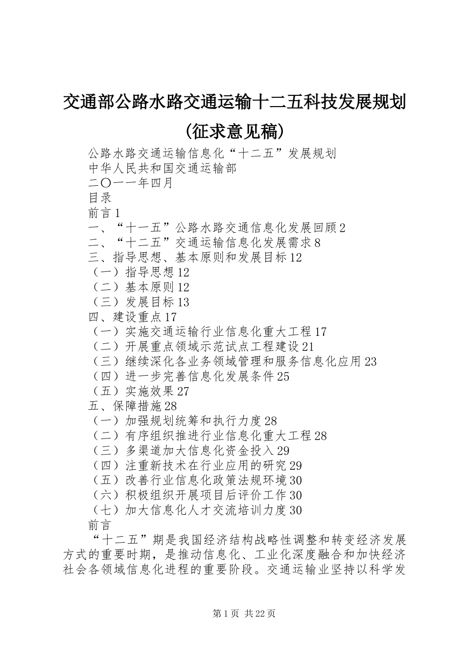 交通部公路水路交通运输十二五科技发展规划(征求意见稿) _第1页