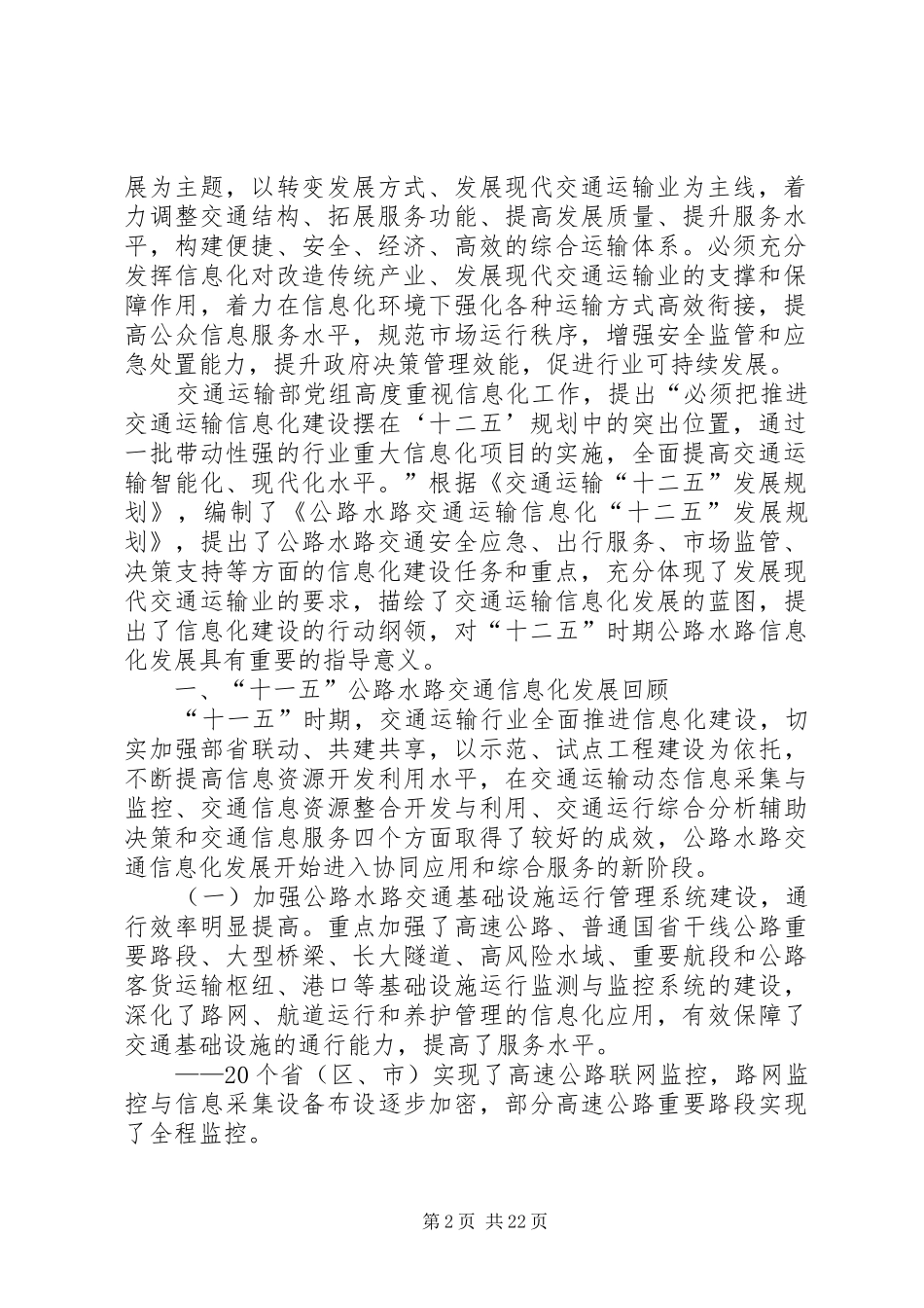 交通部公路水路交通运输十二五科技发展规划(征求意见稿) _第2页