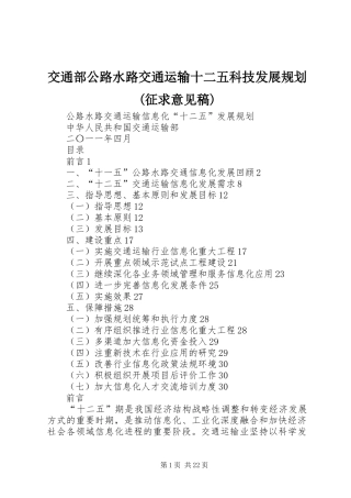 交通部公路水路交通运输十二五科技发展规划(征求意见稿) 