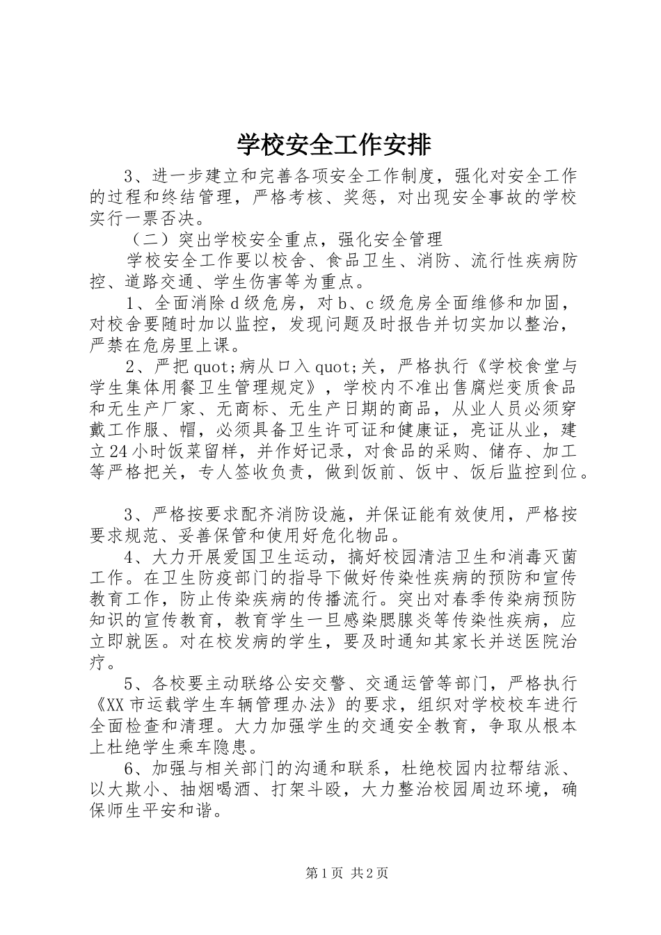 学校安全工作安排 _第1页