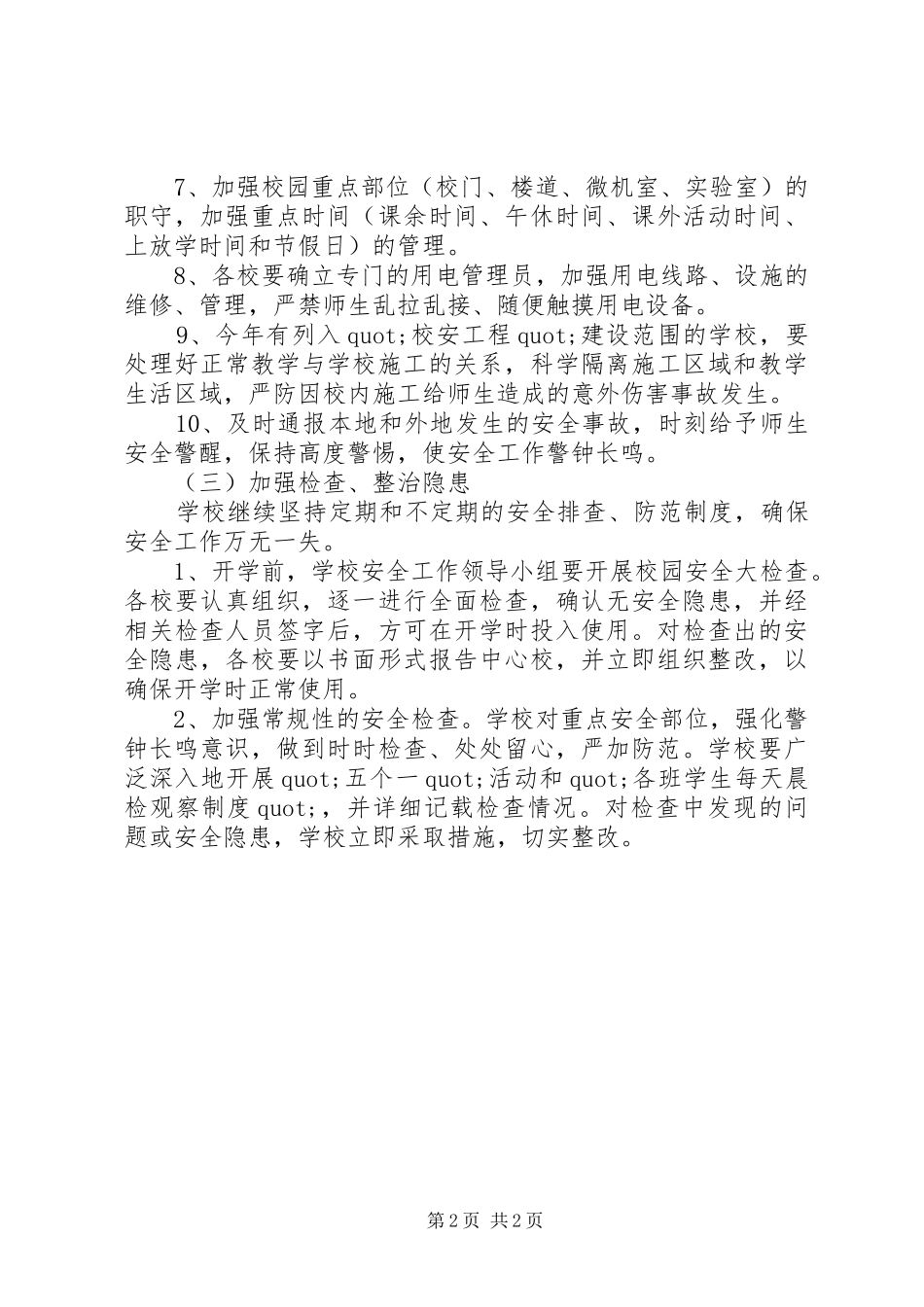学校安全工作安排 _第2页