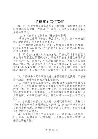 学校安全工作安排 