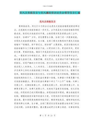 党风及效能发言与党风廉政培训动员会领导发言汇编