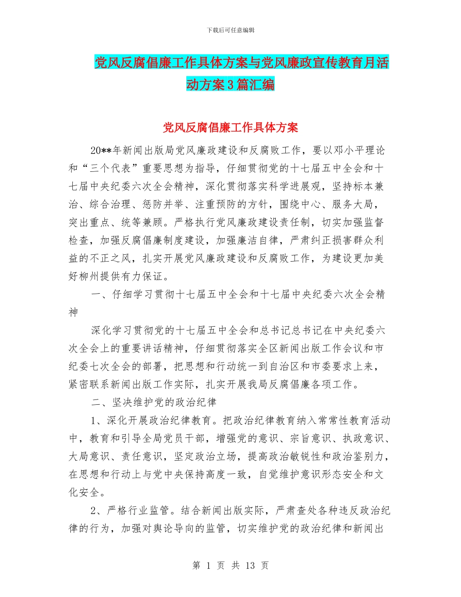 党风反腐倡廉工作具体方案与党风廉政宣传教育月活动方案3篇汇编_第1页