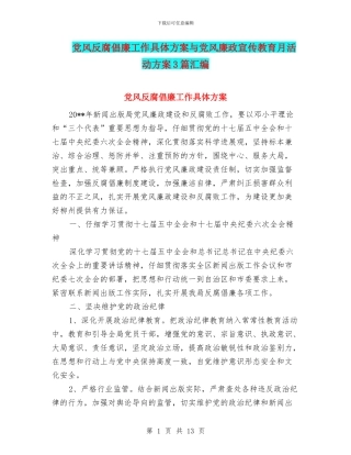 党风反腐倡廉工作具体方案与党风廉政宣传教育月活动方案3篇汇编
