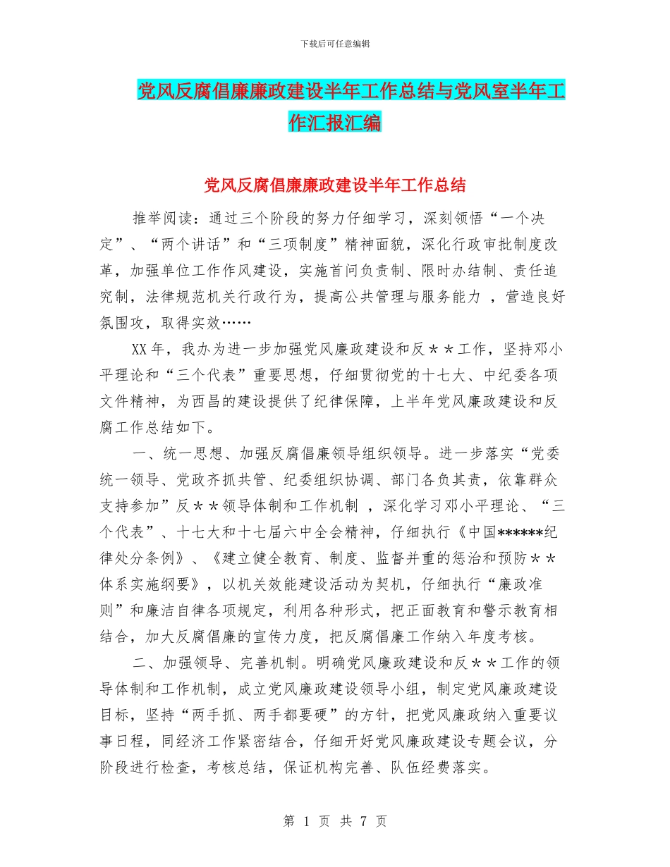 党风反腐倡廉廉政建设半年工作总结与党风室半年工作汇报汇编_第1页
