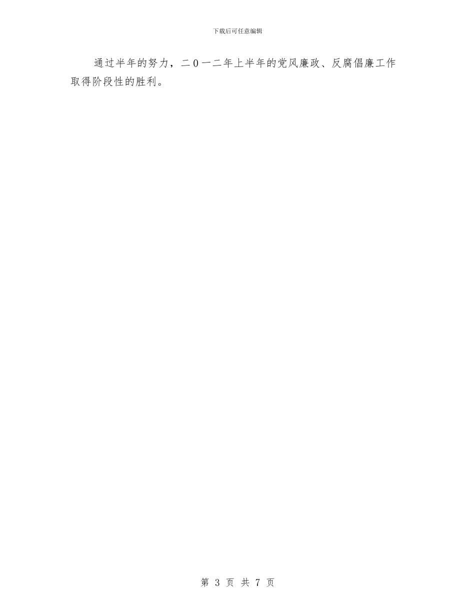 党风反腐倡廉廉政建设半年工作总结与党风室半年工作汇报汇编_第3页