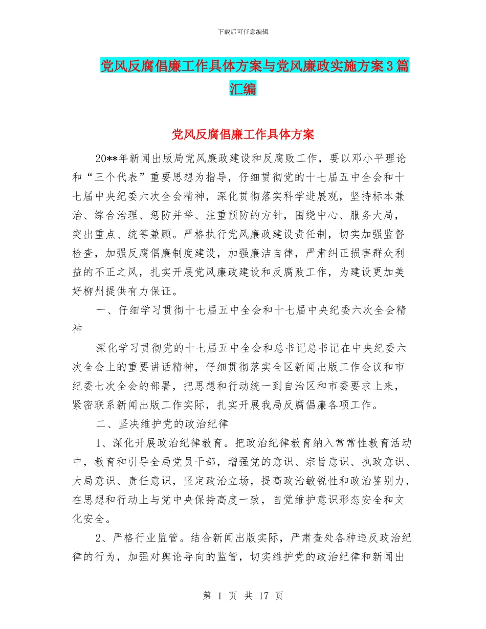 党风反腐倡廉工作具体方案与党风廉政实施方案3篇汇编_第1页