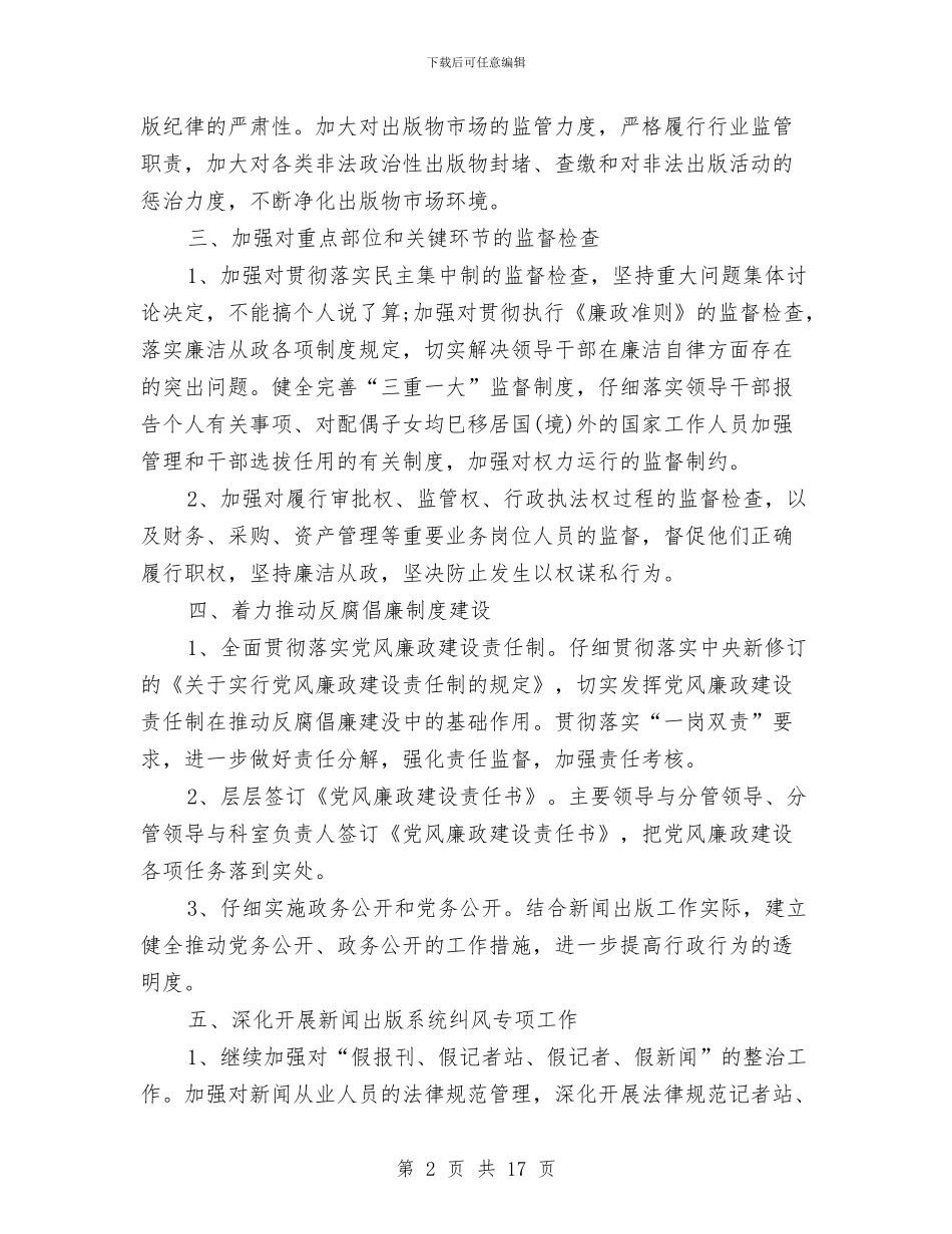 党风反腐倡廉工作具体方案与党风廉政实施方案3篇汇编_第2页