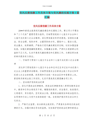 党风反腐倡廉工作具体方案与党风廉政实施方案3篇汇编