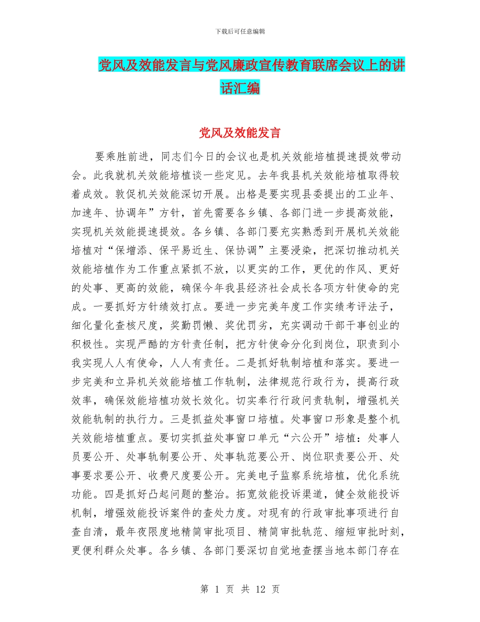 党风及效能发言与党风廉政宣传教育联席会议上的讲话汇编_第1页