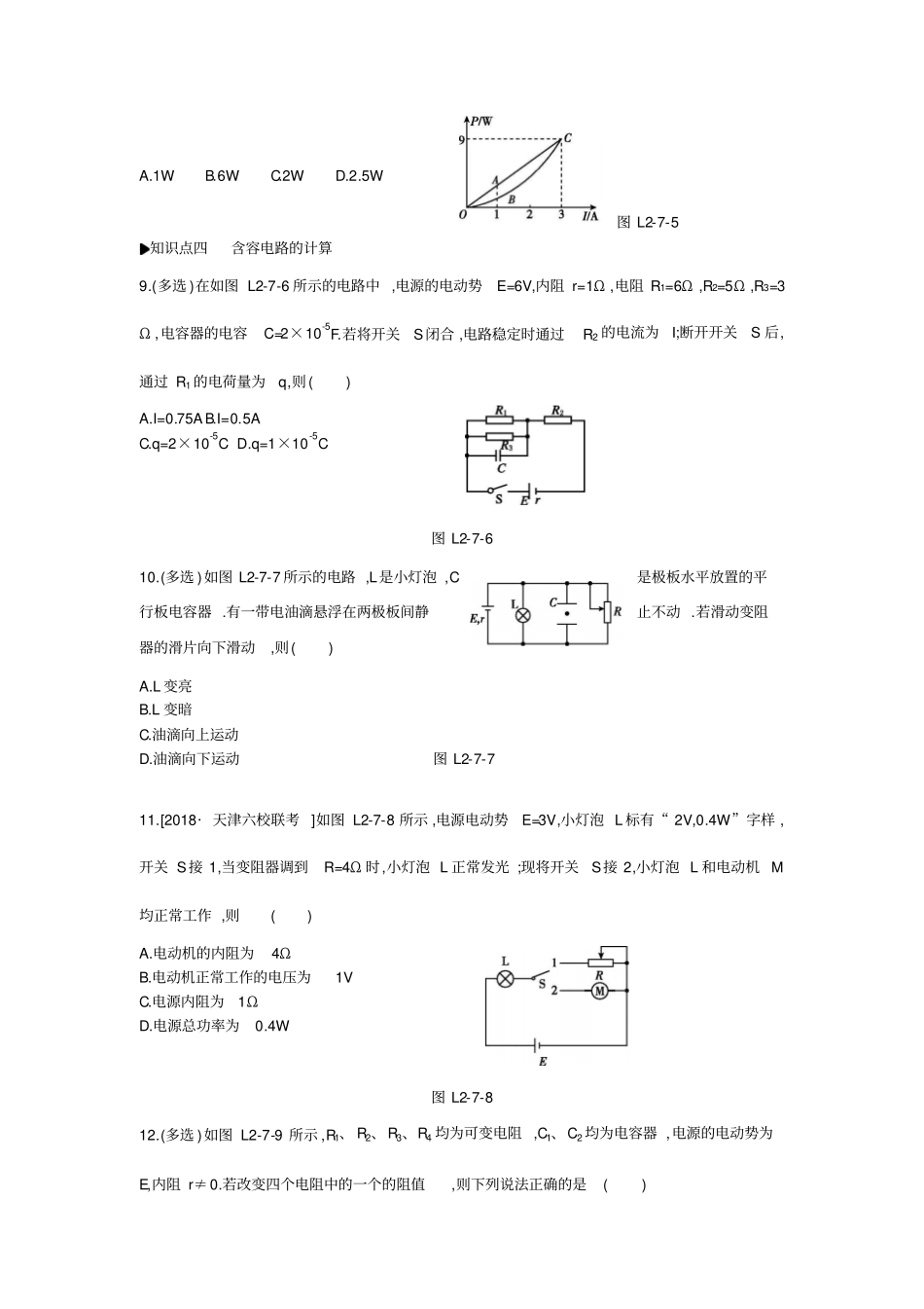 人教版高中物理选修1习题：恒定电流7闭合电路的欧姆定律练习_第3页