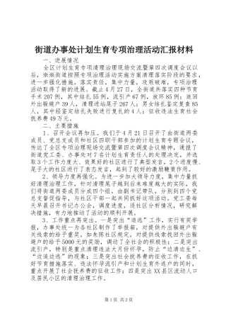 街道办事处计划生育专项治理活动汇报材料 