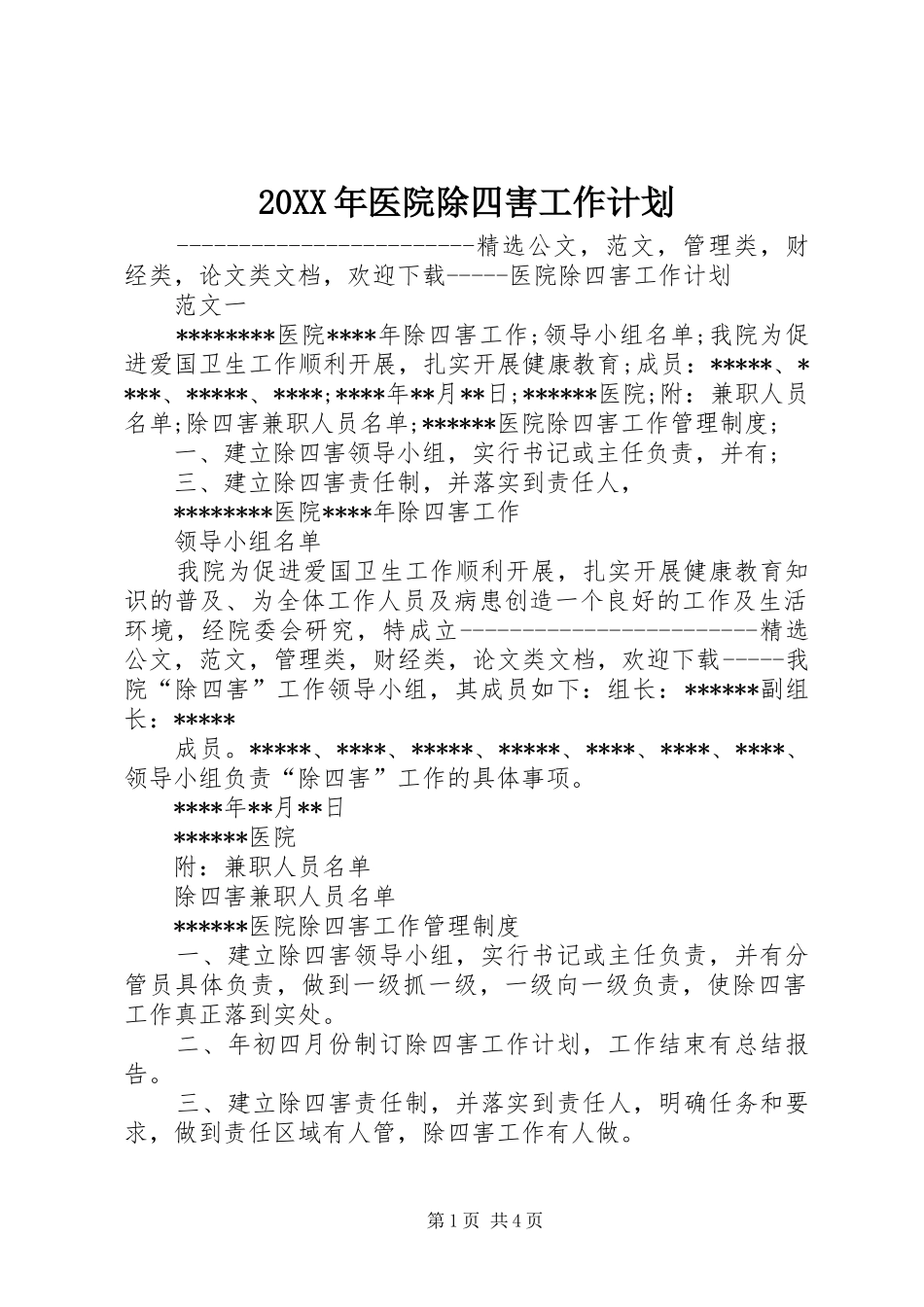 20XX年医院除四害工作计划 _第1页