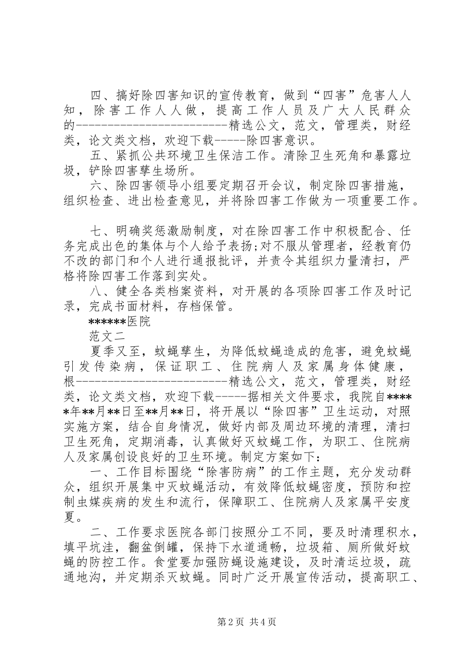 20XX年医院除四害工作计划 _第2页