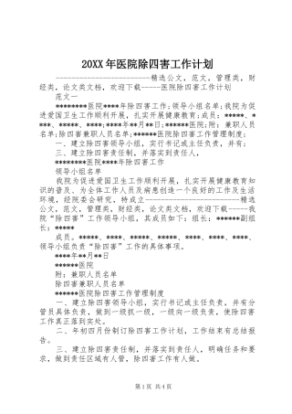 20XX年医院除四害工作计划 