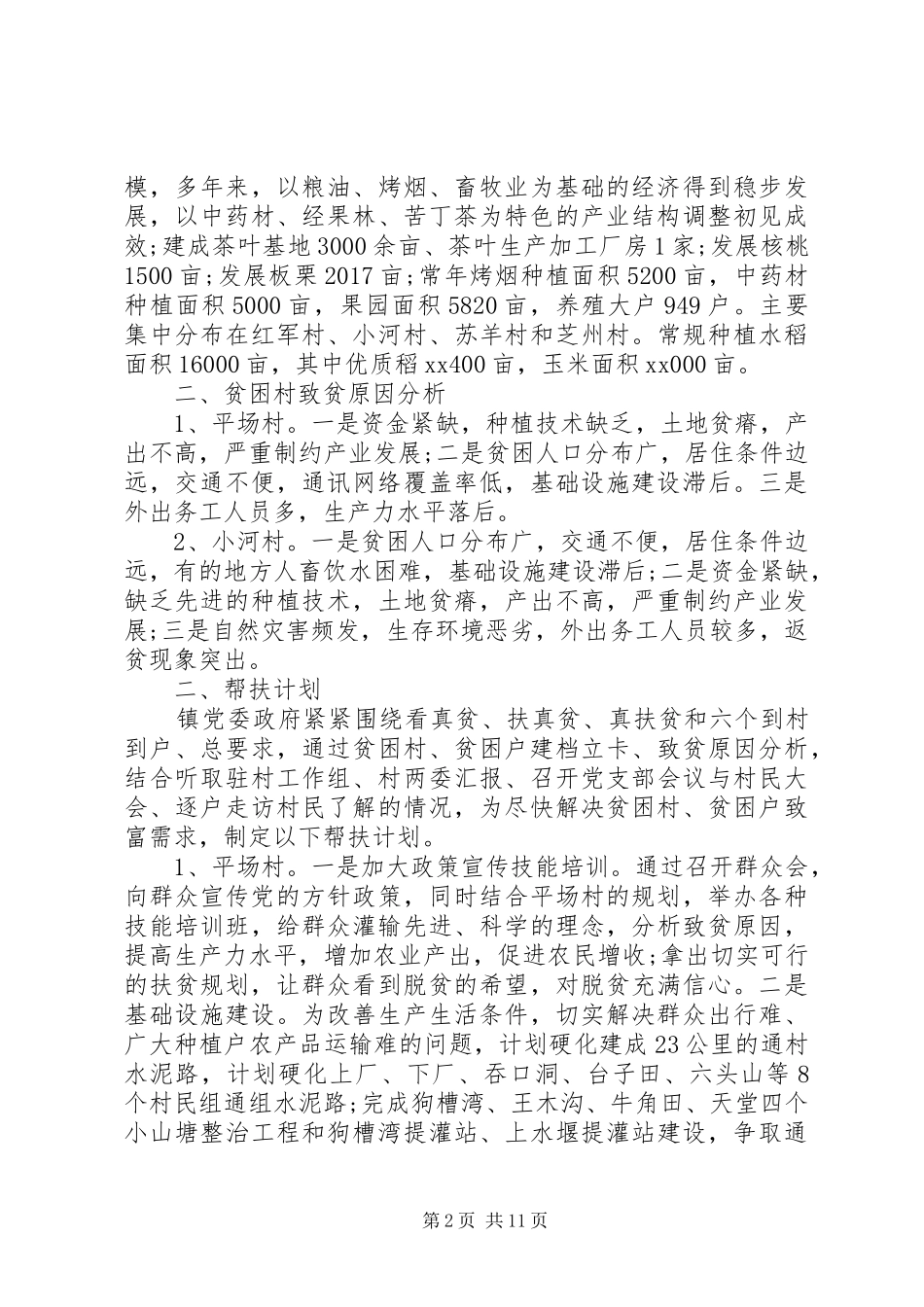 XX年村精准扶贫年度计划 _第2页