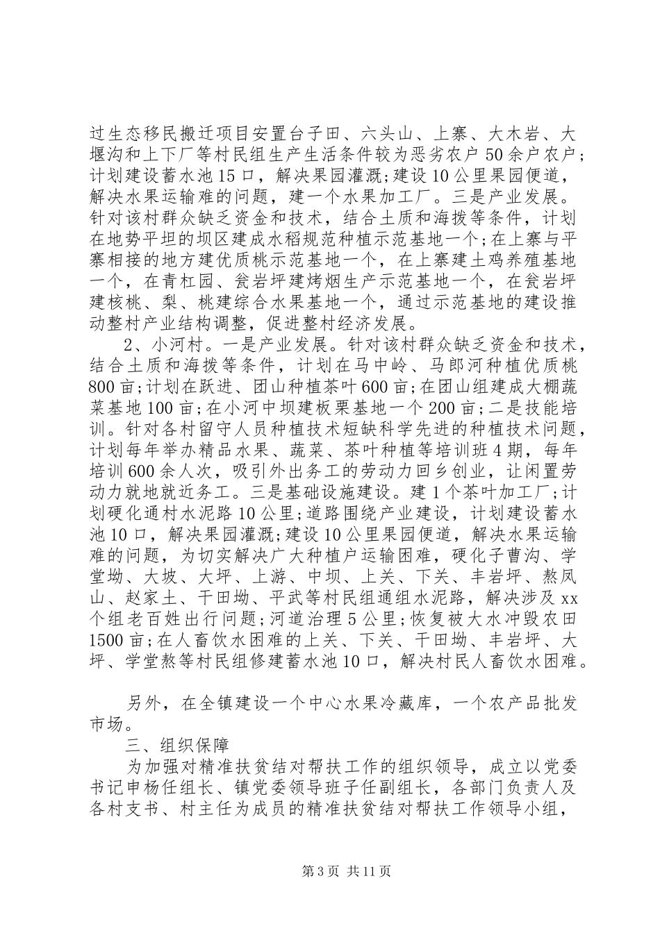 XX年村精准扶贫年度计划 _第3页