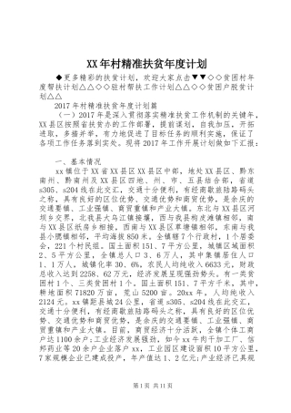 XX年村精准扶贫年度计划 