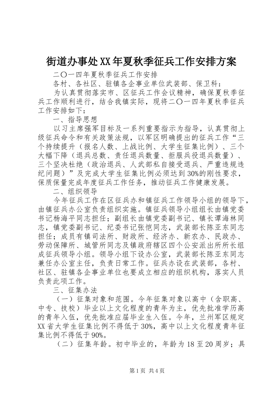 街道办事处XX年夏秋季征兵工作安排方案 _第1页