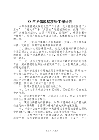 XX年乡镇脱贫攻坚工作计划 