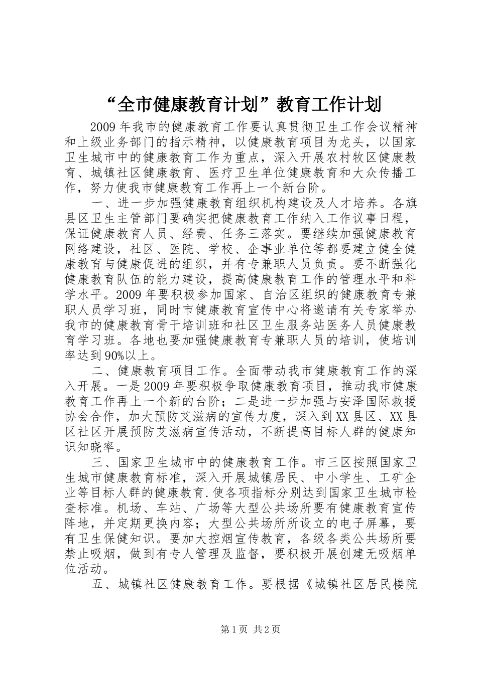 “全市健康教育计划”教育工作计划 _第1页