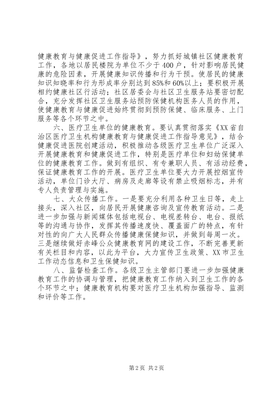 “全市健康教育计划”教育工作计划 _第2页