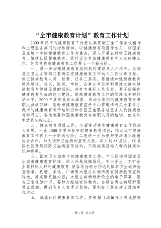 “全市健康教育计划”教育工作计划 