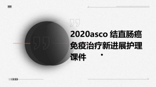2020ASCO结直肠癌免疫治疗新进展护理课件