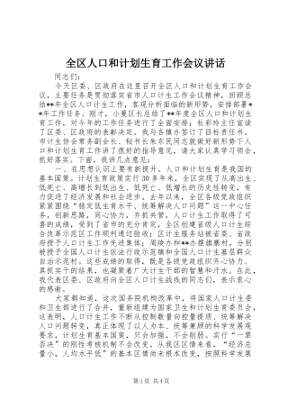 全区人口和计划生育工作会议讲话 