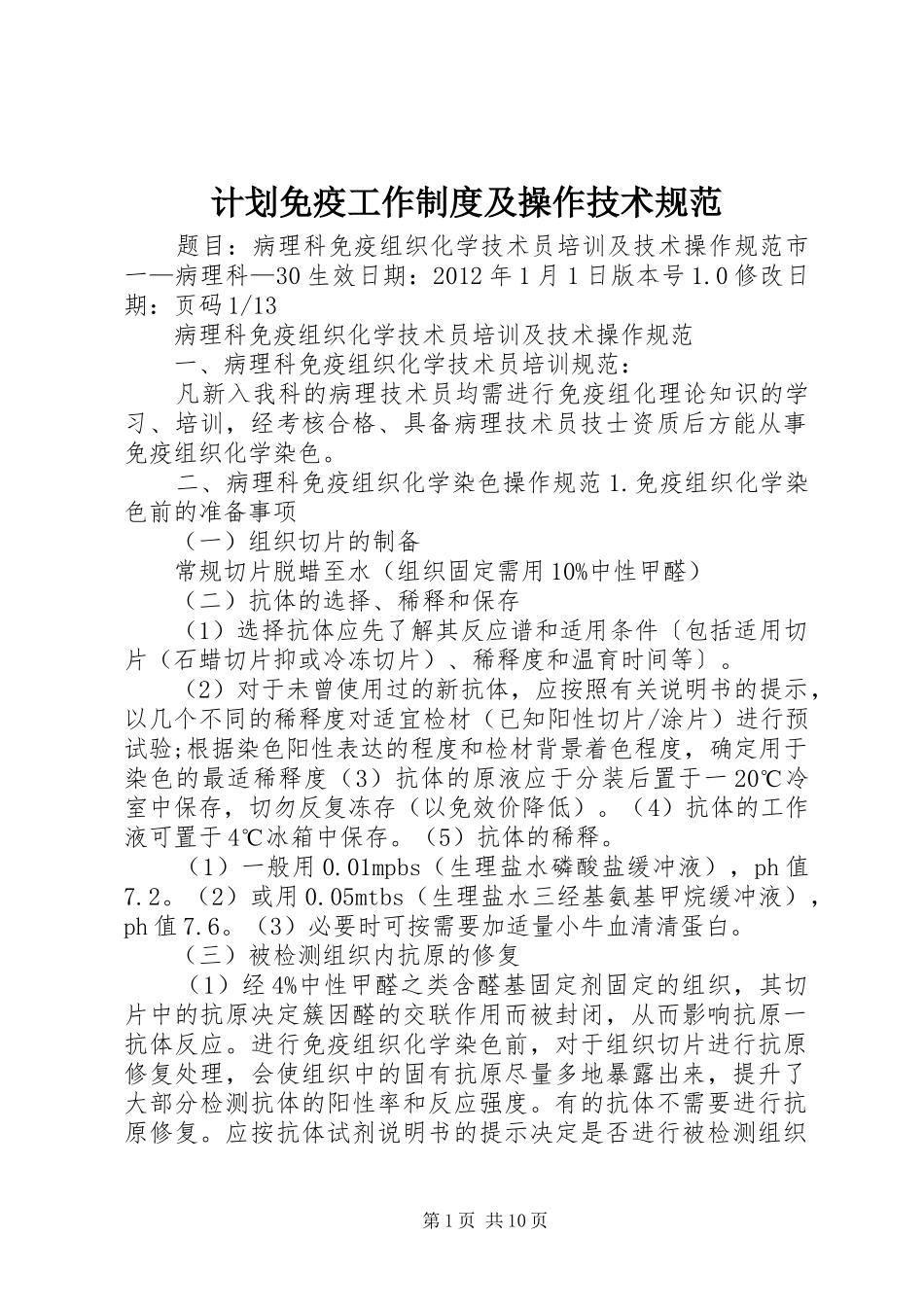 计划免疫工作制度及操作技术规范 _第1页