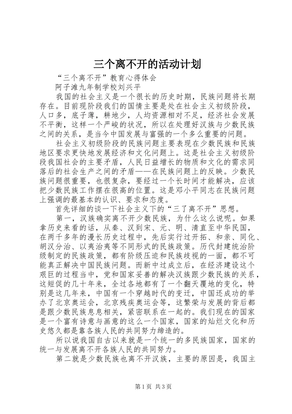 三个离不开的活动计划_1 _第1页