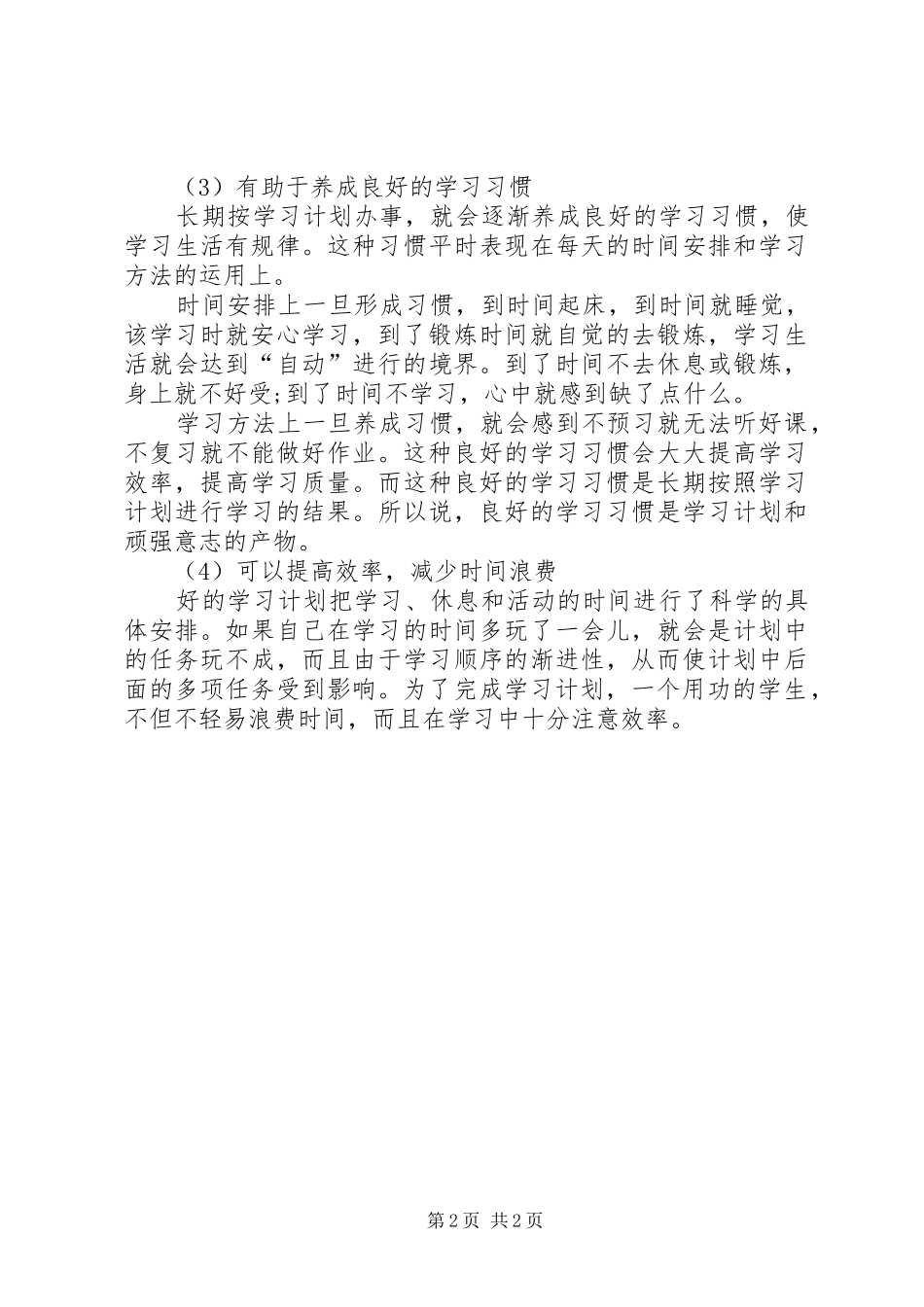 科学合理的学习计划 _第2页