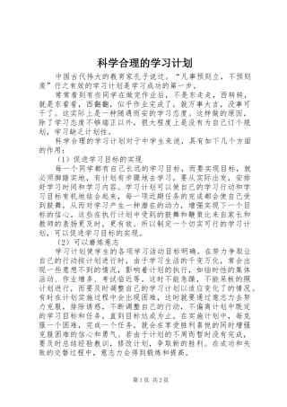 科学合理的学习计划 