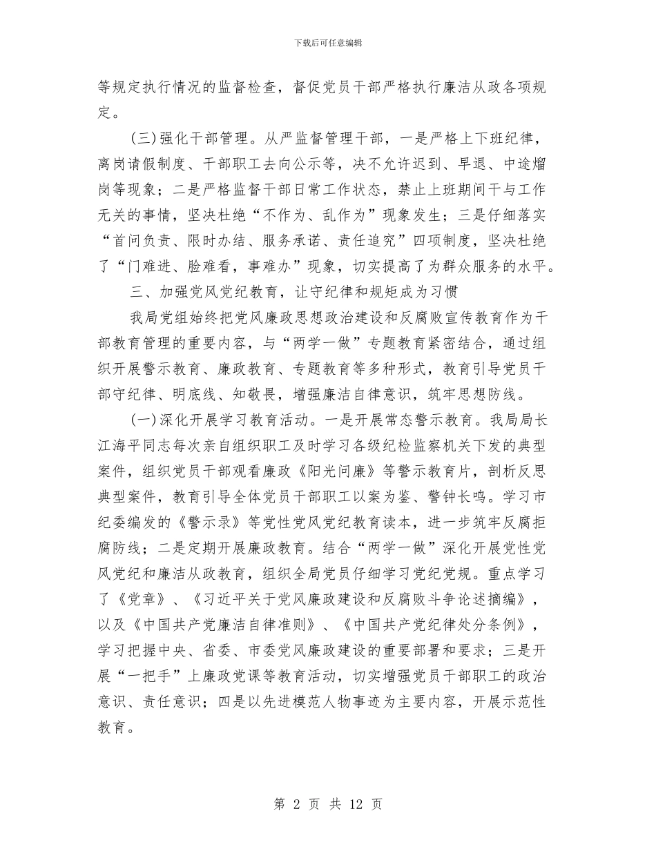 党风廉政上半年工作总结与党风廉政专项监督检查自查工作报告汇编_第2页