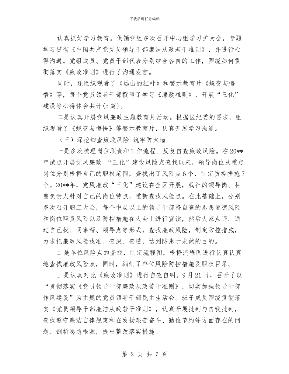 党风廉政“三化”建设验收报告与党风廉政两个责任和关于意识形态工做责任制工作情况汇报汇编_第2页