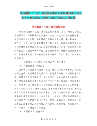 党风廉政“三化”建设验收报告与党风廉政两个责任和关于意识形态工做责任制工作情况汇报汇编