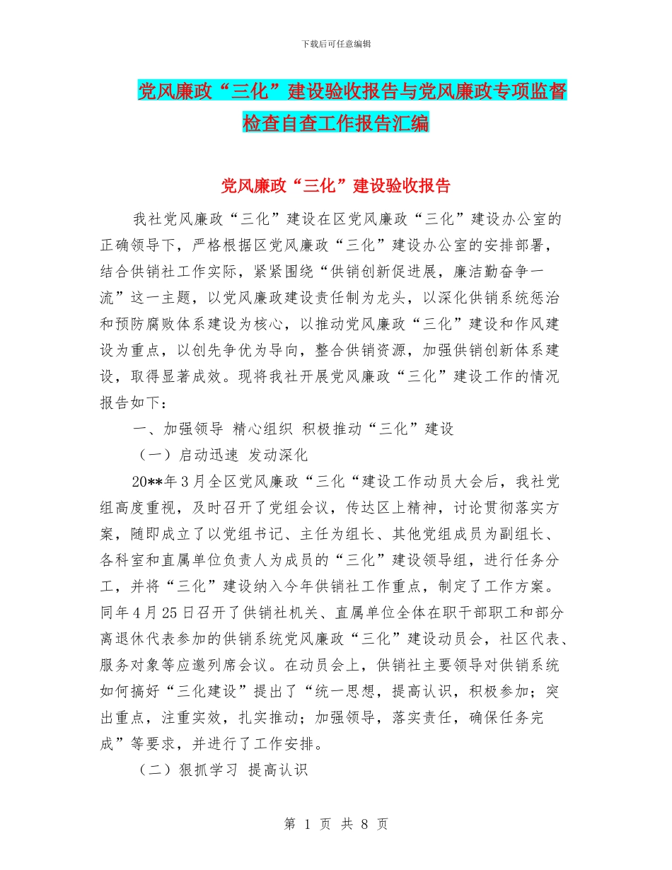 党风廉政“三化”建设验收报告与党风廉政专项监督检查自查工作报告汇编_第1页