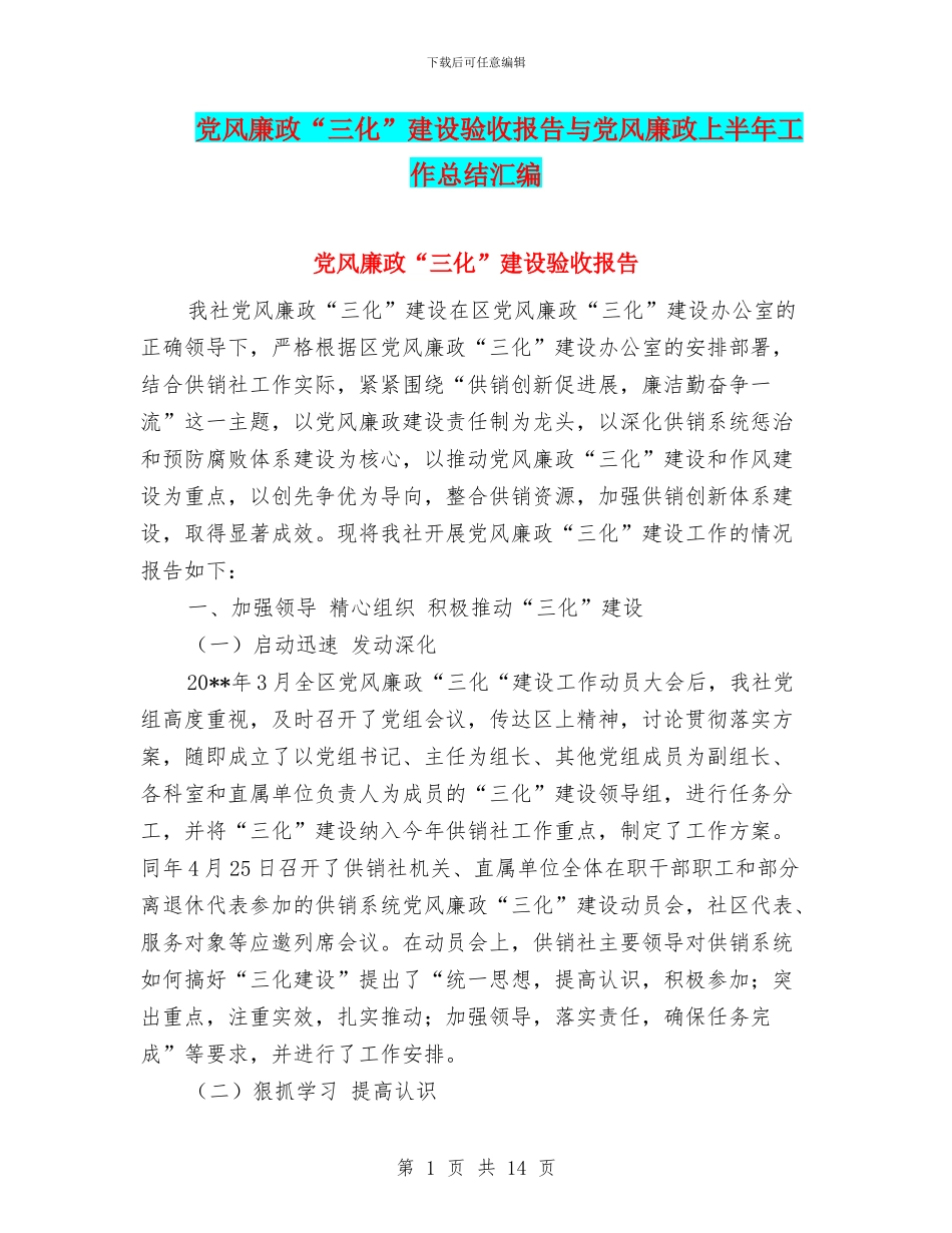 党风廉政“三化”建设验收报告与党风廉政上半年工作总结汇编_第1页